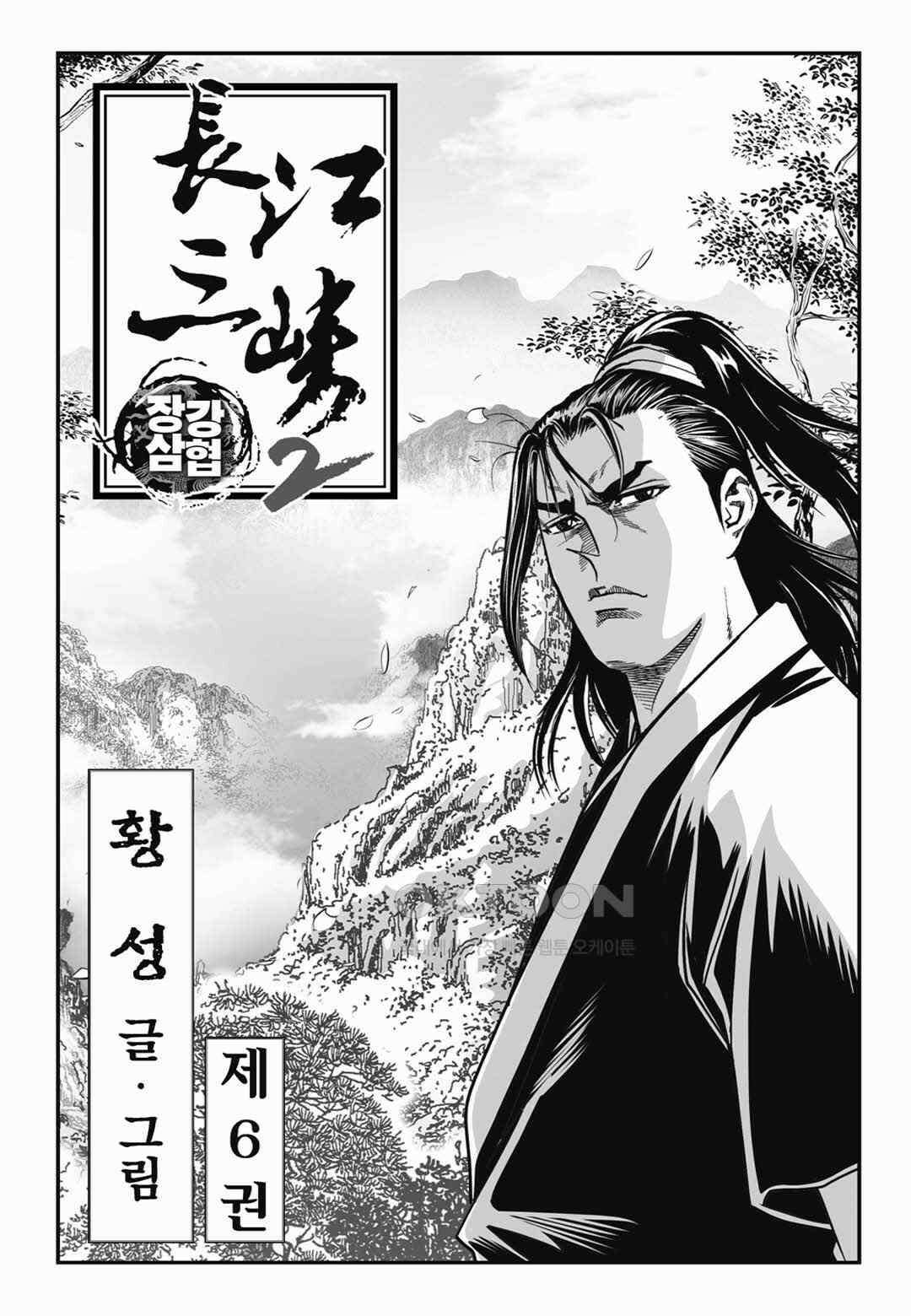 장강삼협 2부 12화 2