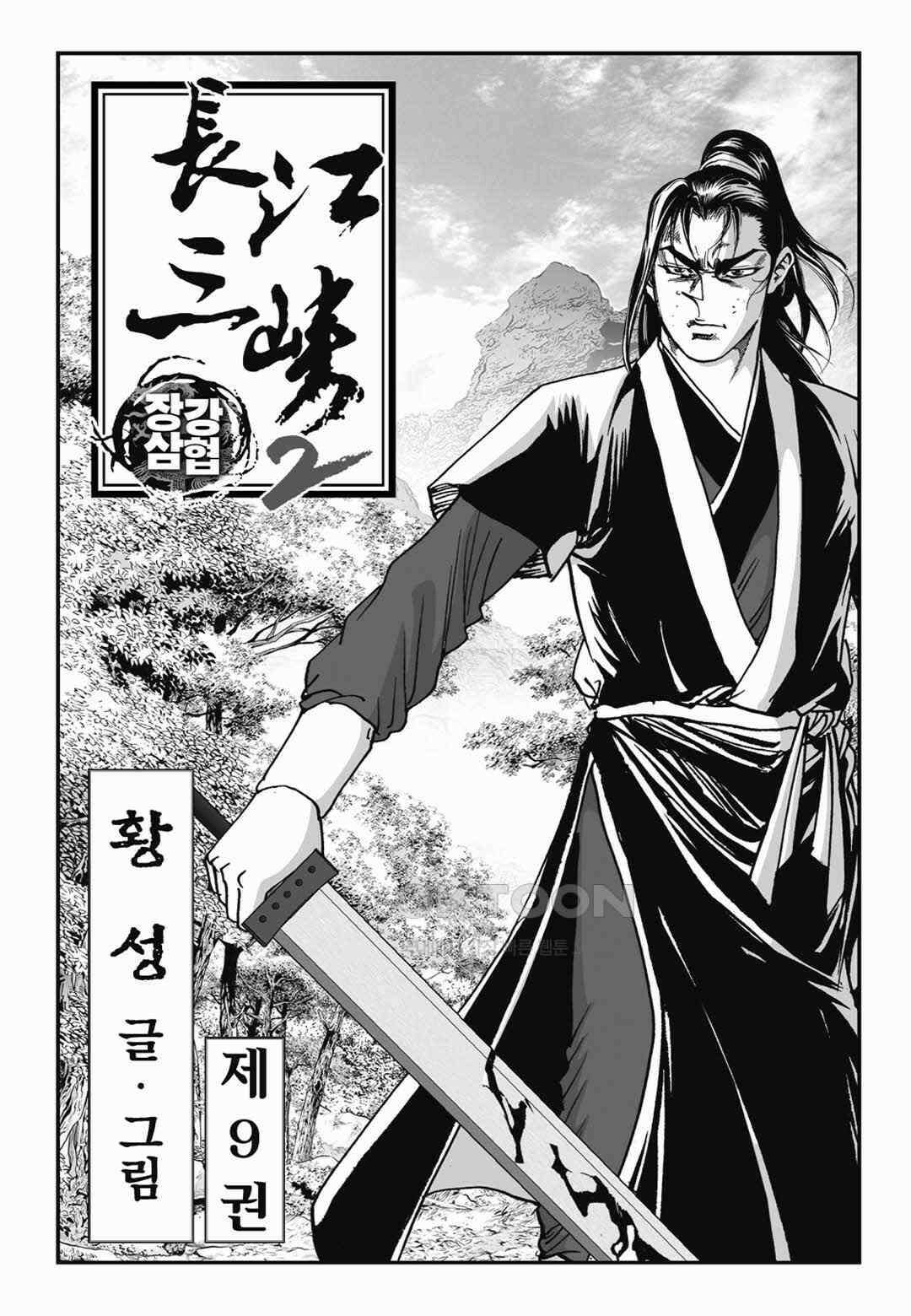 장강삼협 2부 17화 2