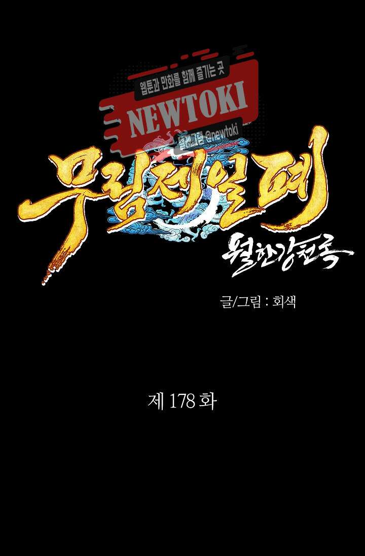 무림제일폐 : 월한강천록  178화 1