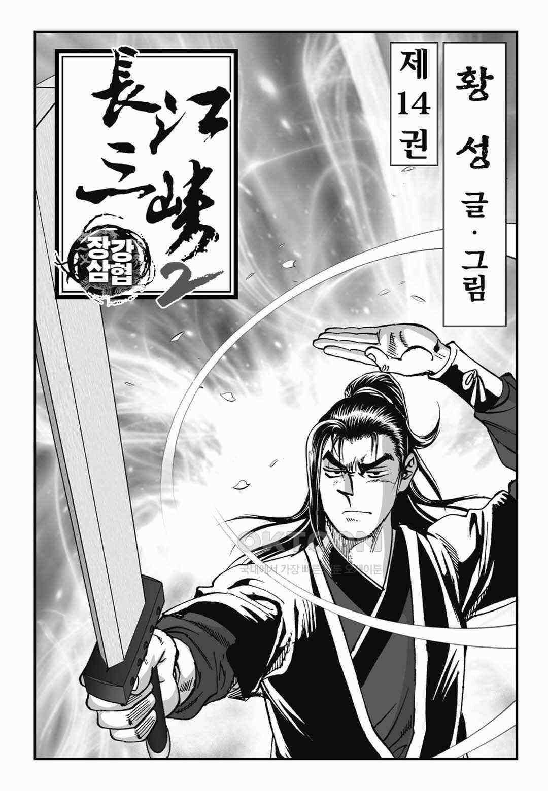 장강삼협 2부 28화 2