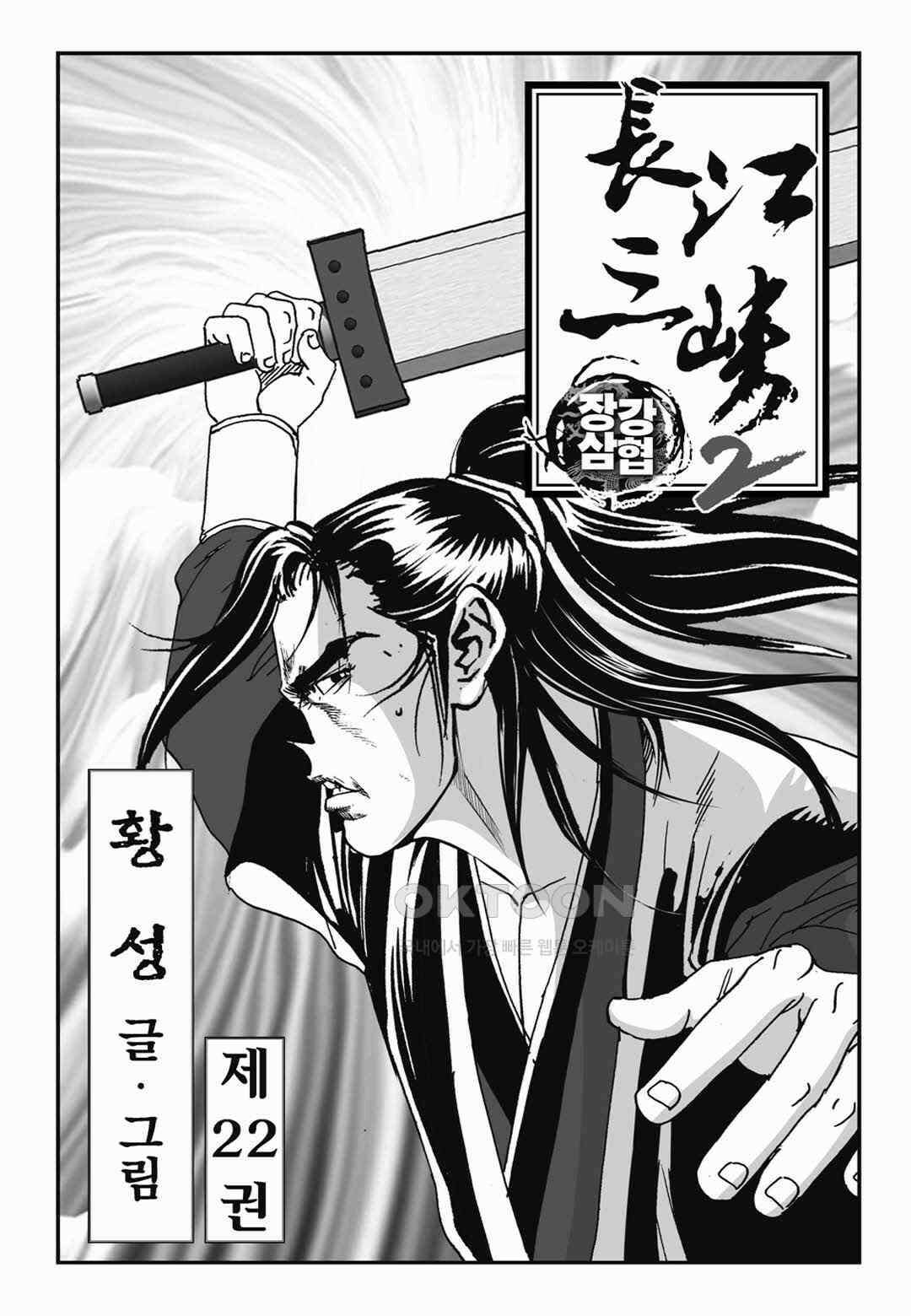 장강삼협 2부 44화 2
