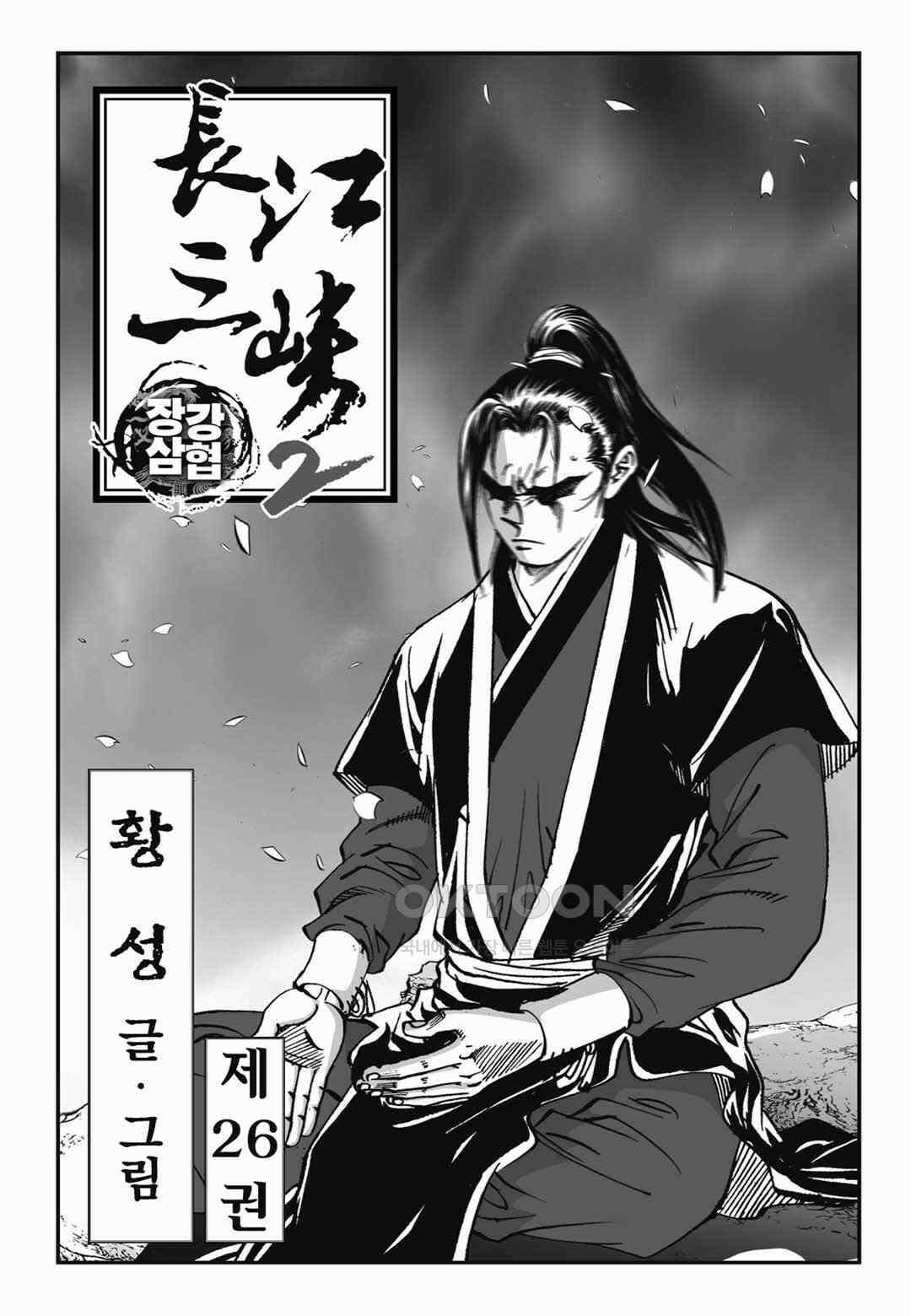 장강삼협 2부 52화 2