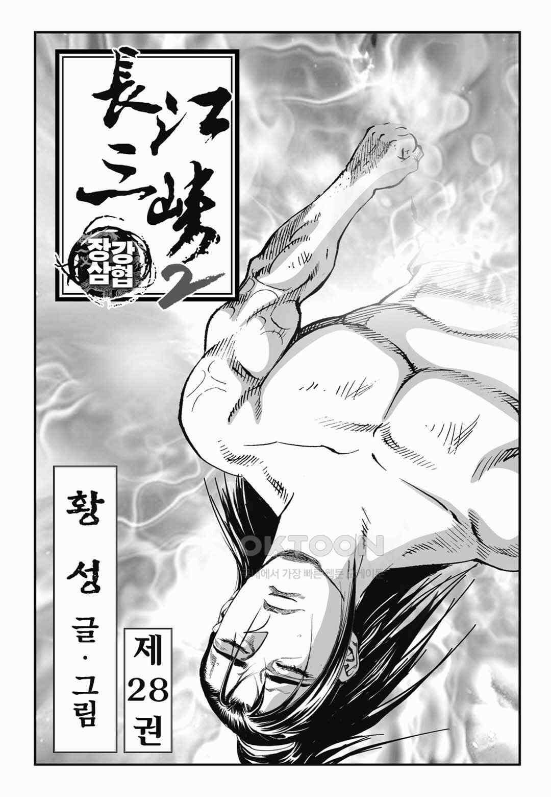 장강삼협 2부 55화 2