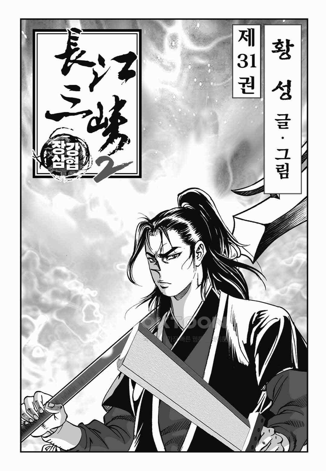장강삼협 2부 61화 2