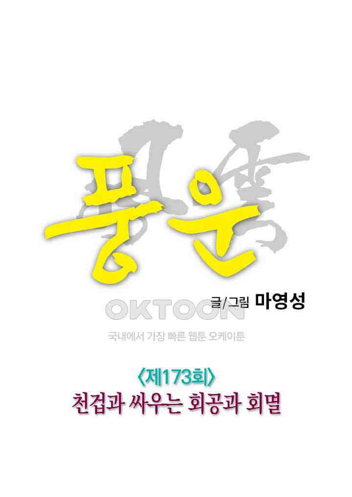 풍운 173화 천겁과 싸우는 회공과 회멸 15