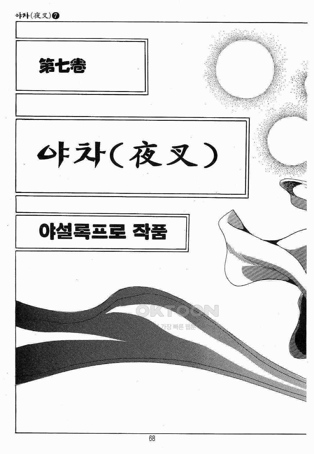 야설록 흑야차 컬렉션 야차 14화 5
