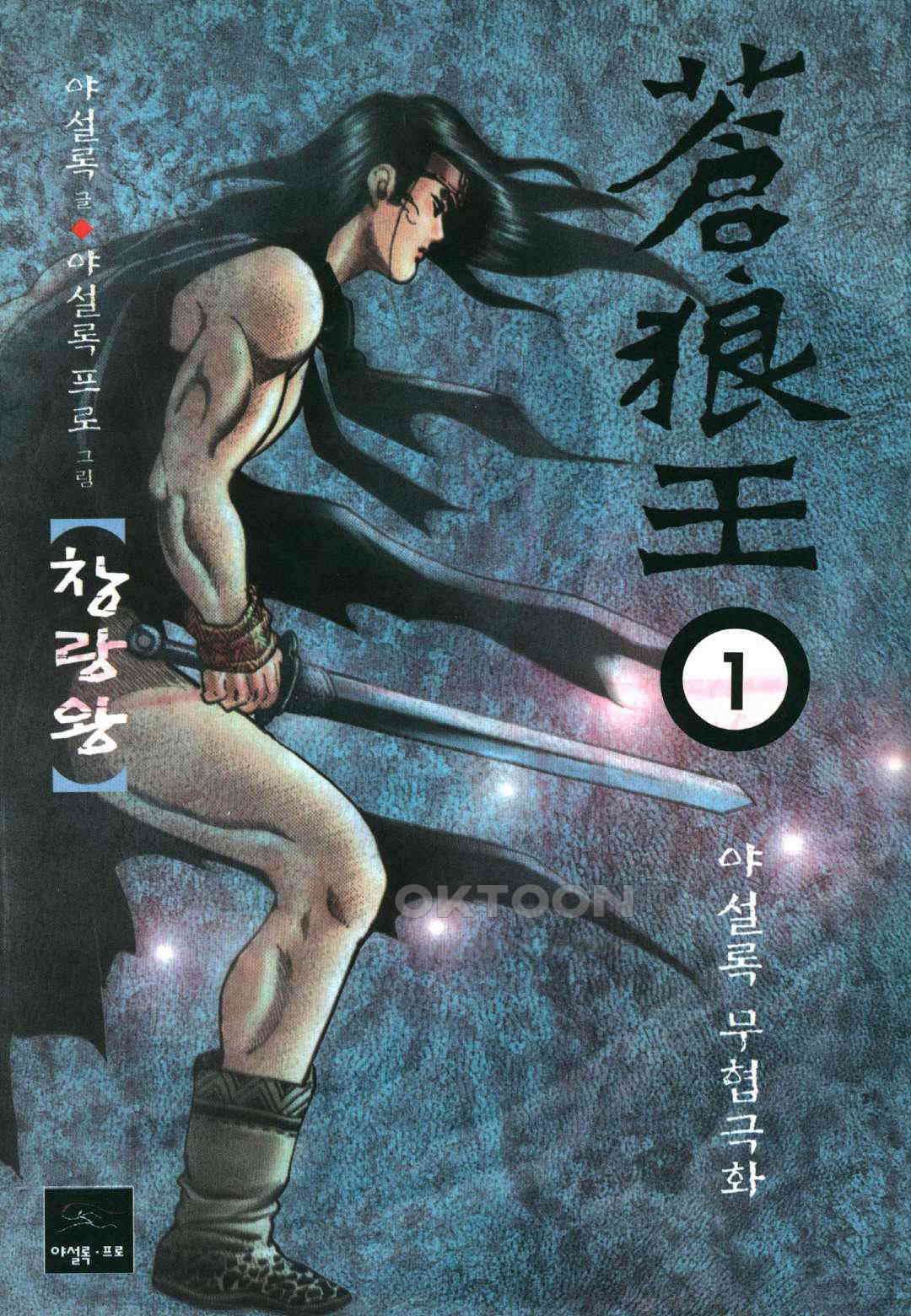 야설록 중원일검 컬렉션 창랑왕 2화 1