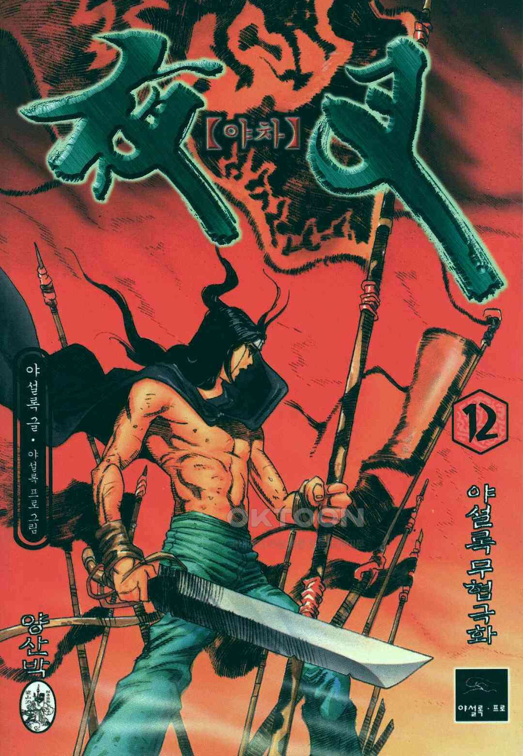 야설록 흑야차 컬렉션 야차 23화 1