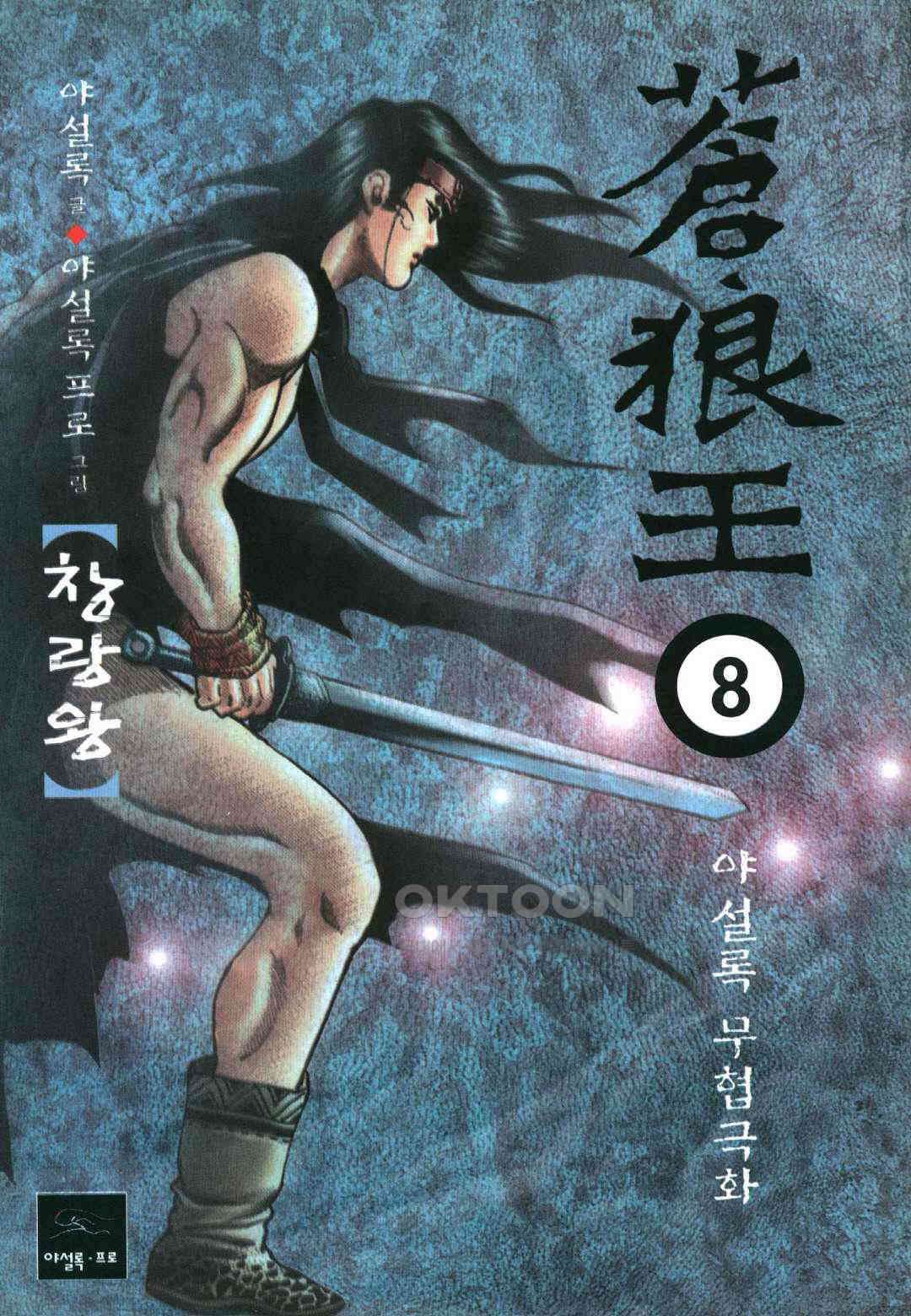 야설록 중원일검 컬렉션 창랑왕 15화 1