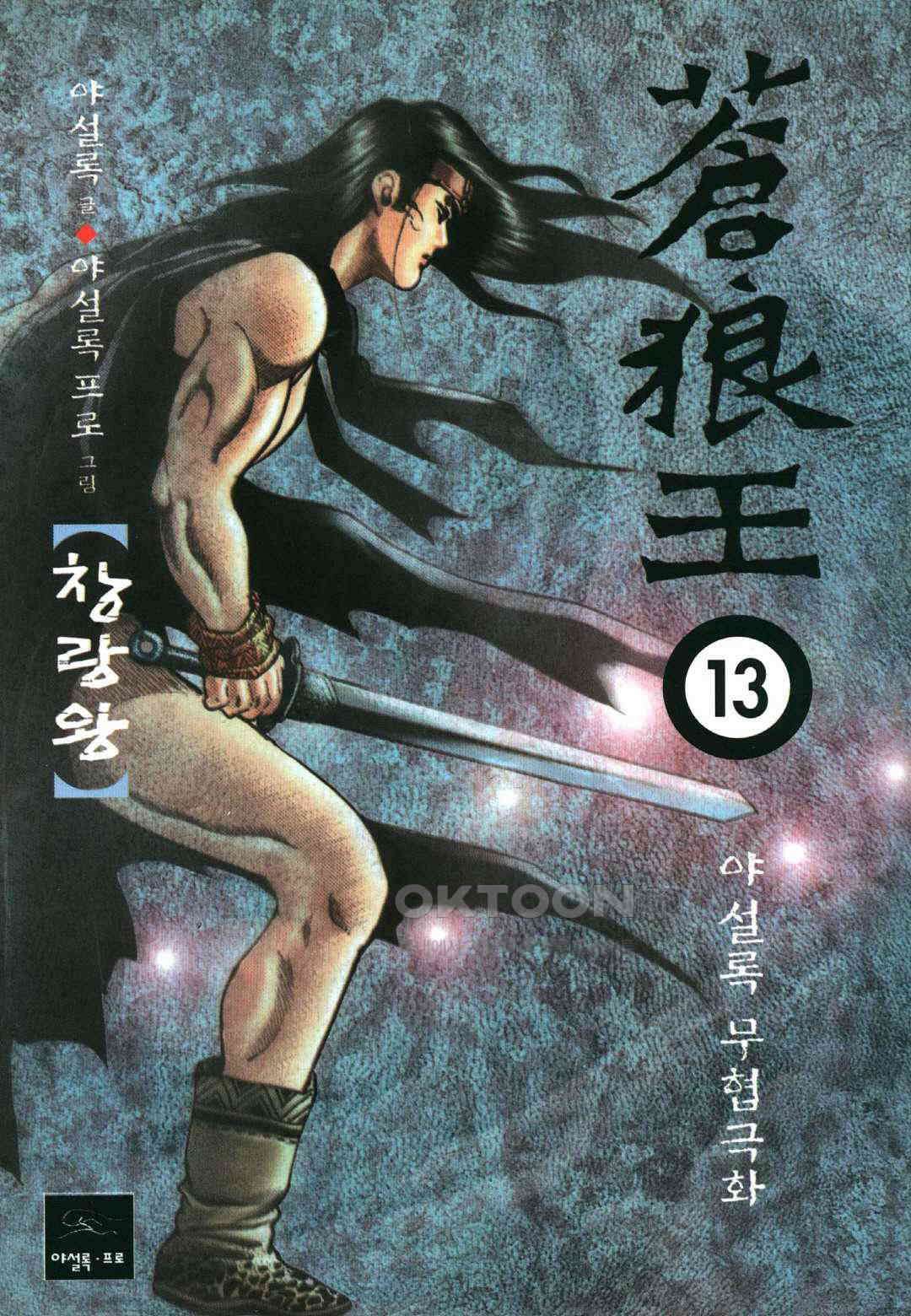 야설록 중원일검 컬렉션 창랑왕 25화 1
