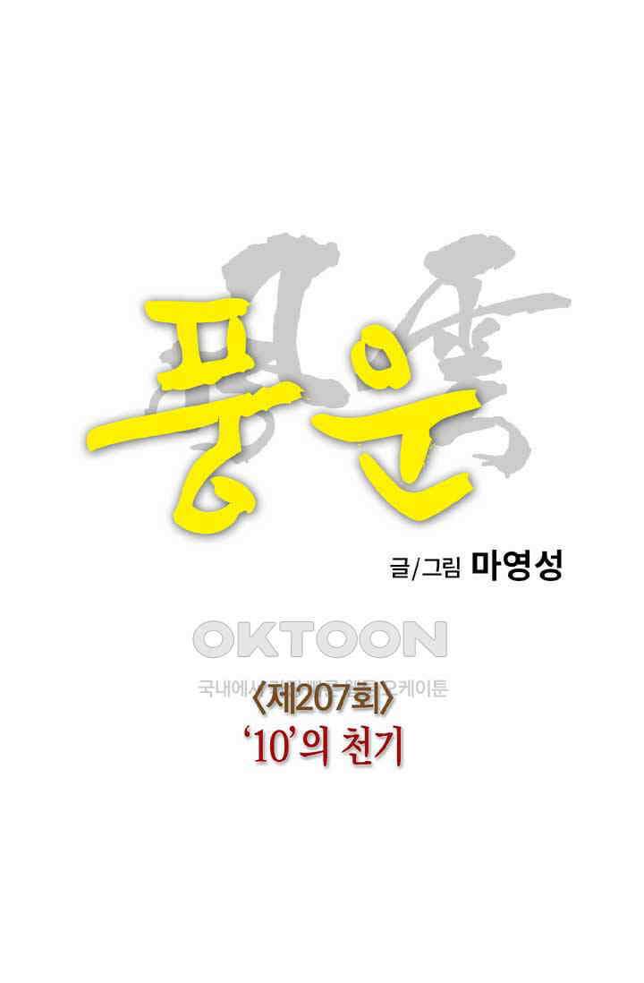 풍운 207화 10의 천기 27