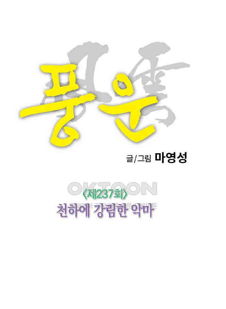 풍운 237화 천하에 강림한 악마 21