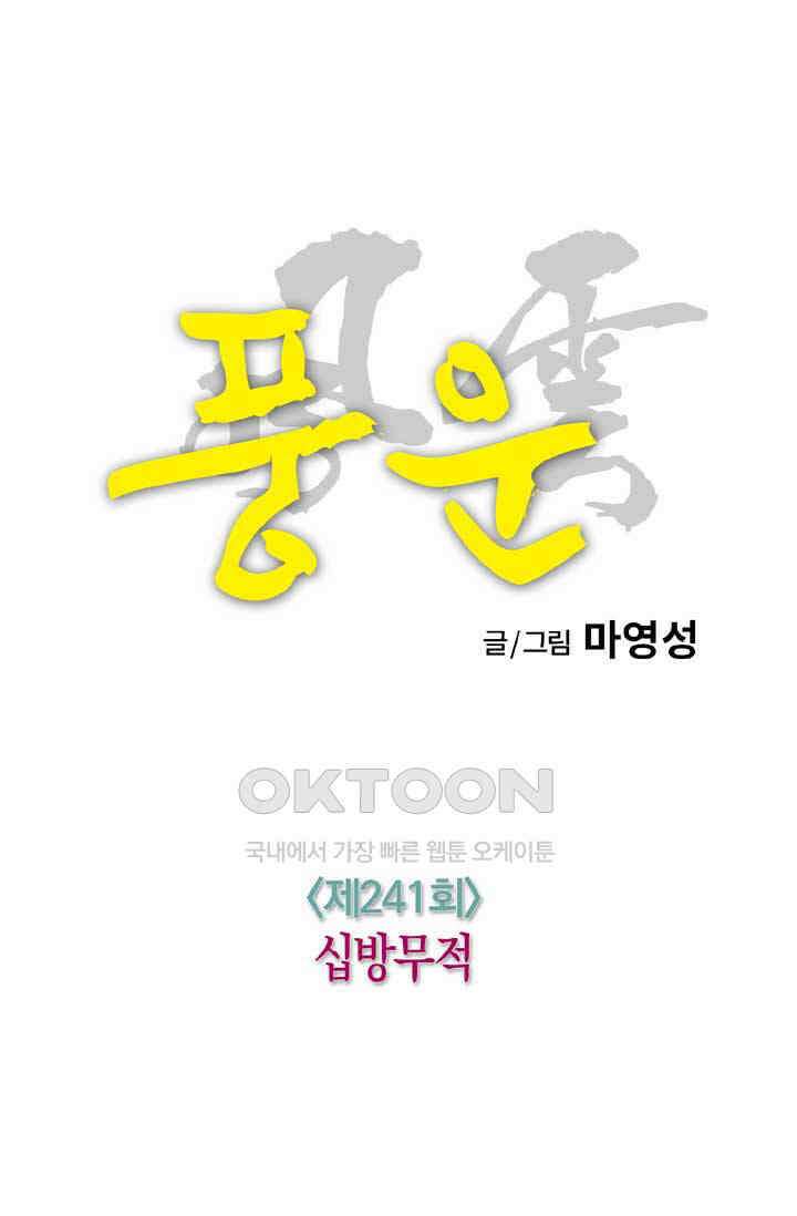 풍운 241화 십방무적 11