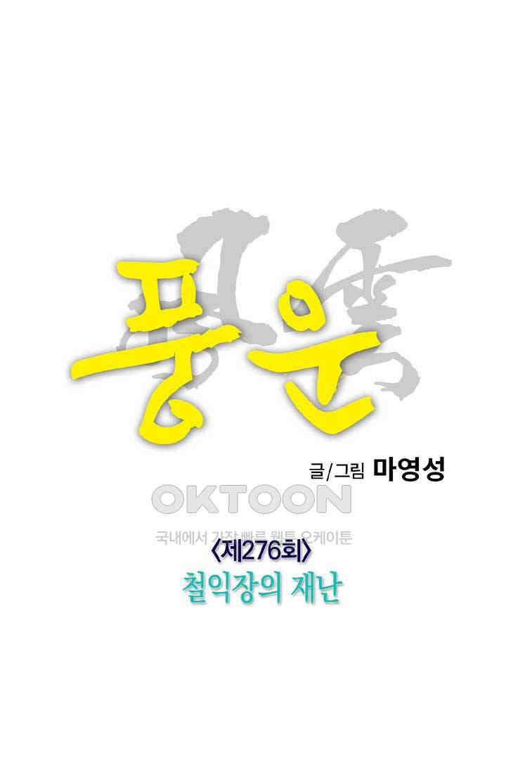 풍운 276화 철익장의 재난 33