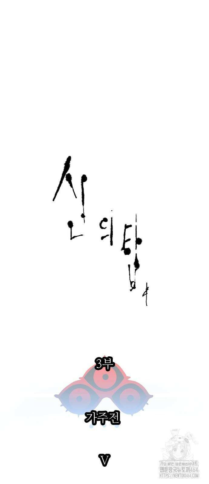 신의 탑 3부 230화 6