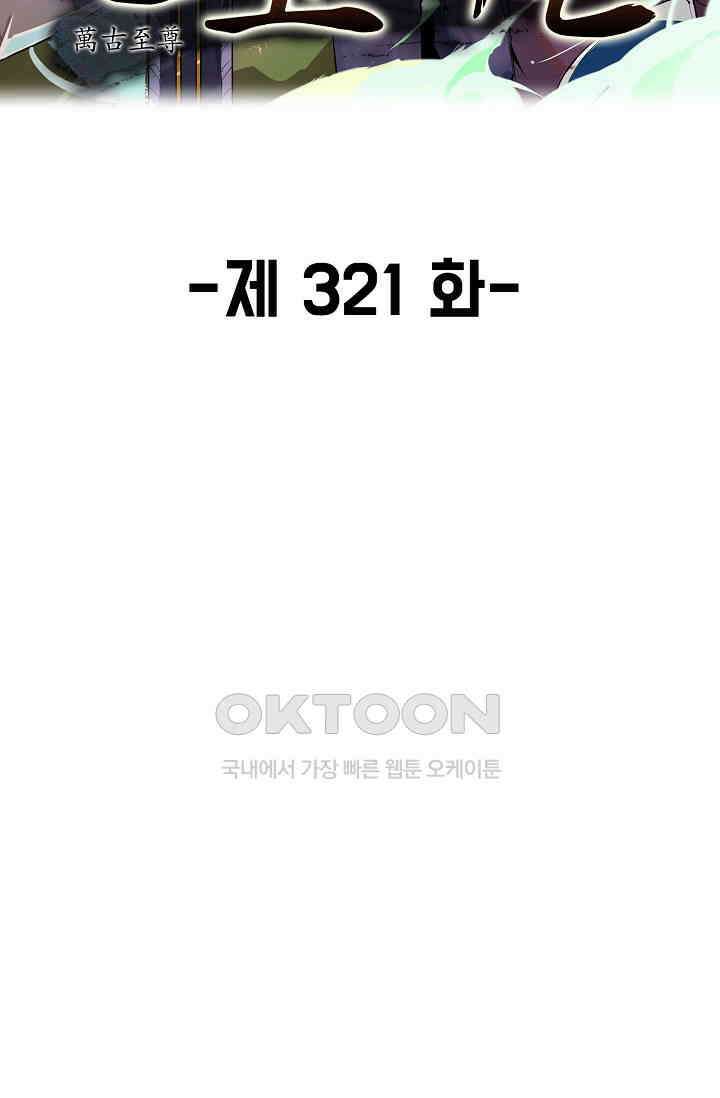 만고지존 321화 2