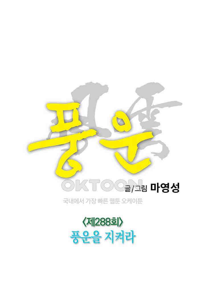 풍운 288화 풍운을 지켜라 18
