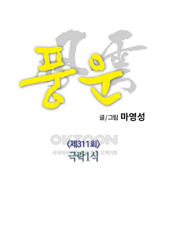 풍운 311화 극락 1식 23
