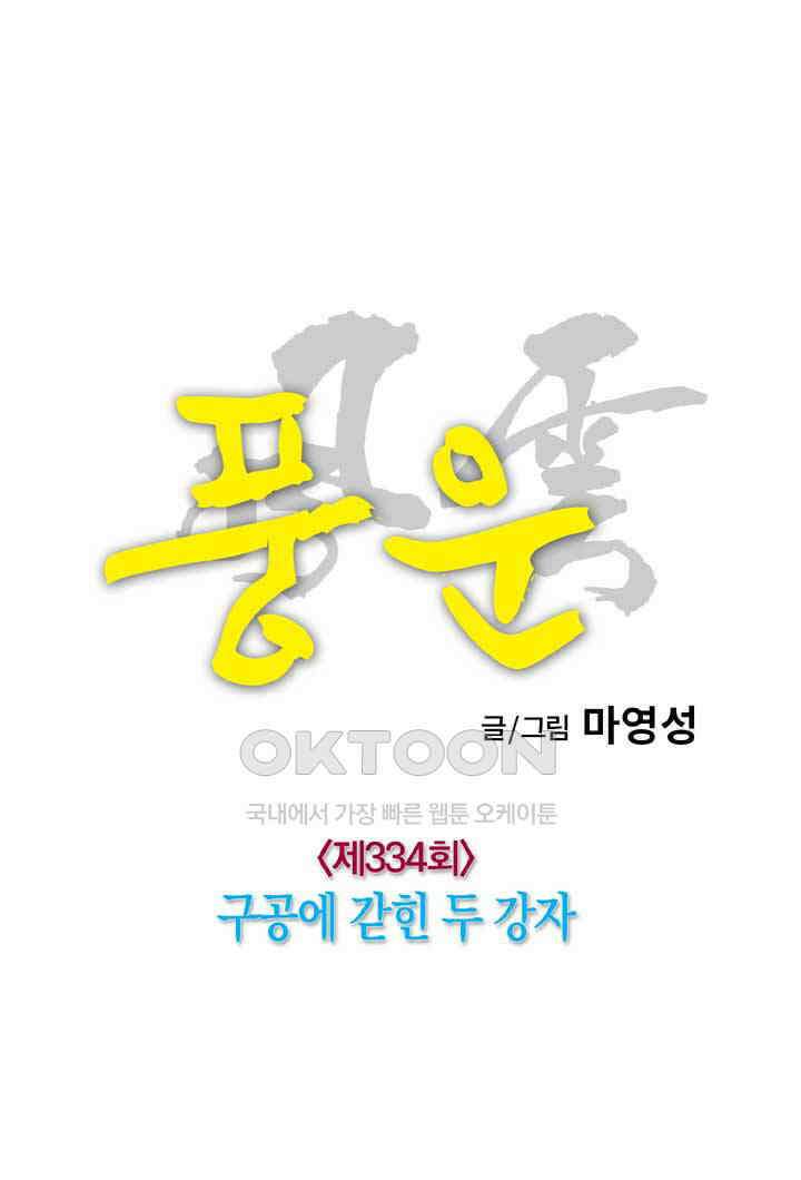 풍운 334화 구공에 갇힌 두 강자 27