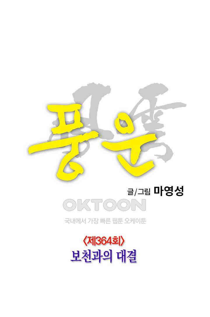 풍운 364화 보천과의 대결 12