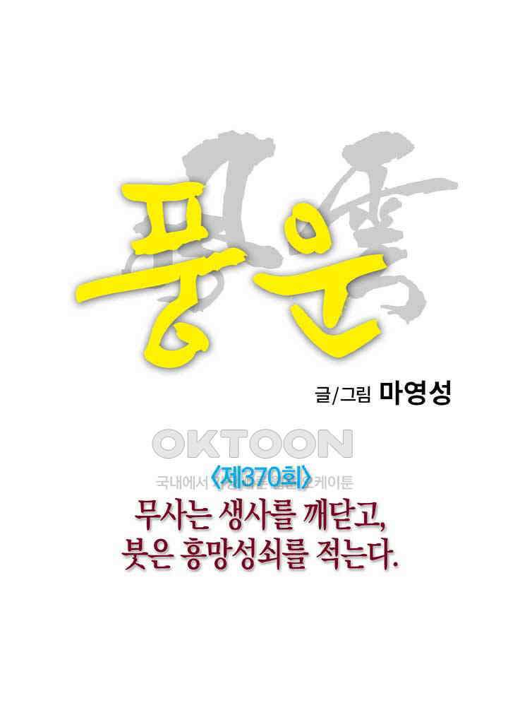 풍운 370화 무사는 생사를 깨닫고, 붓은 흥망성쇠를 적는다 23