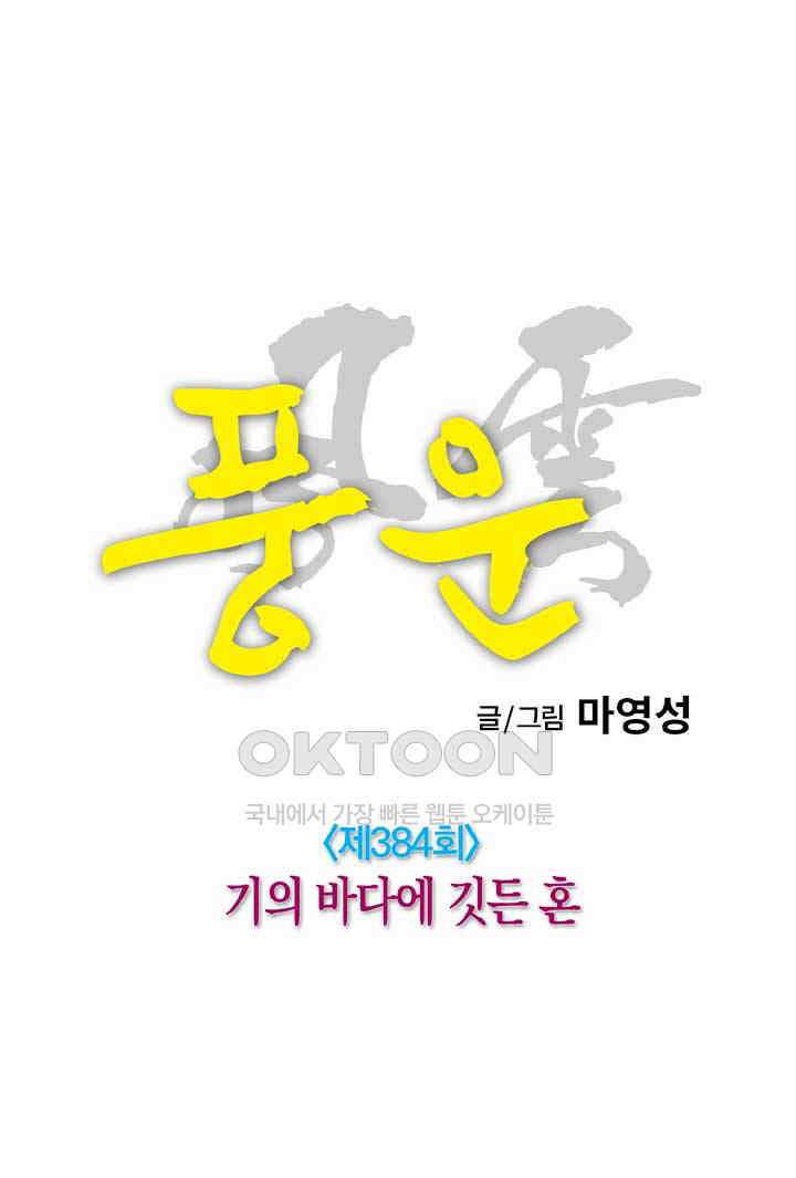 풍운 384화 기의 바다에 깃든 혼 9