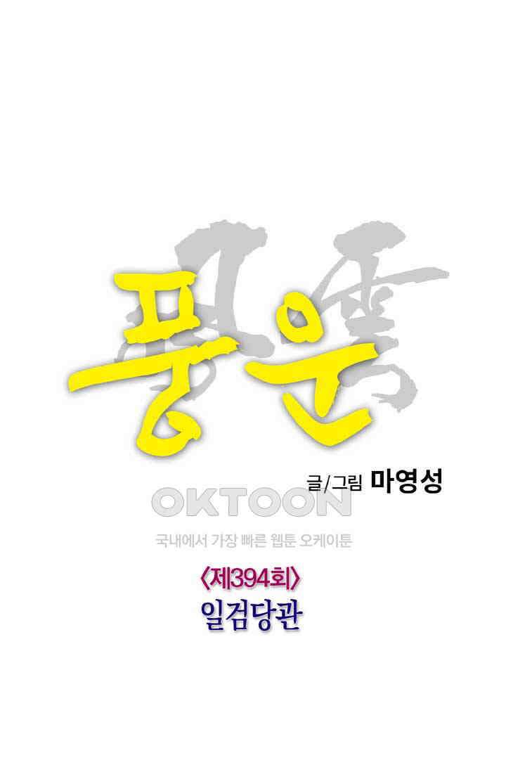 풍운 394화 일검당관 11