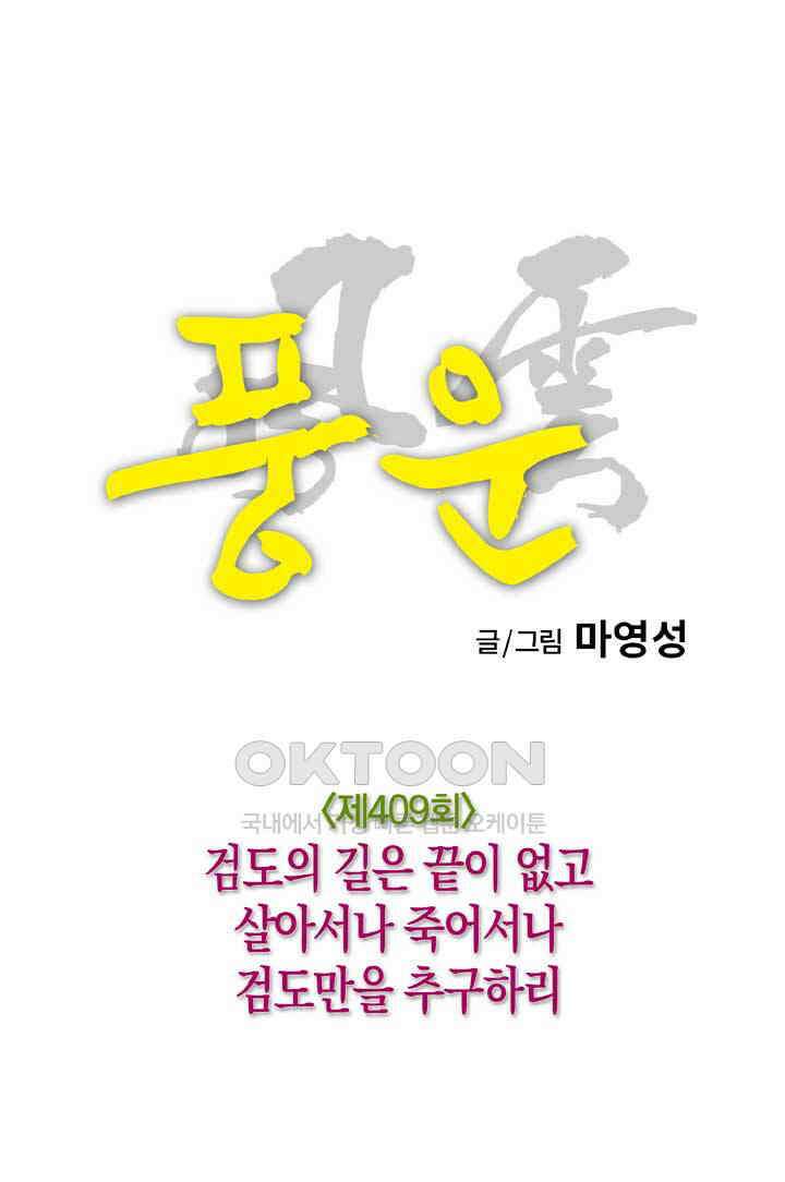 풍운 409화 검도의 길은 끝이 없고 살아서나 죽어서나 검도만을 추구하리 17