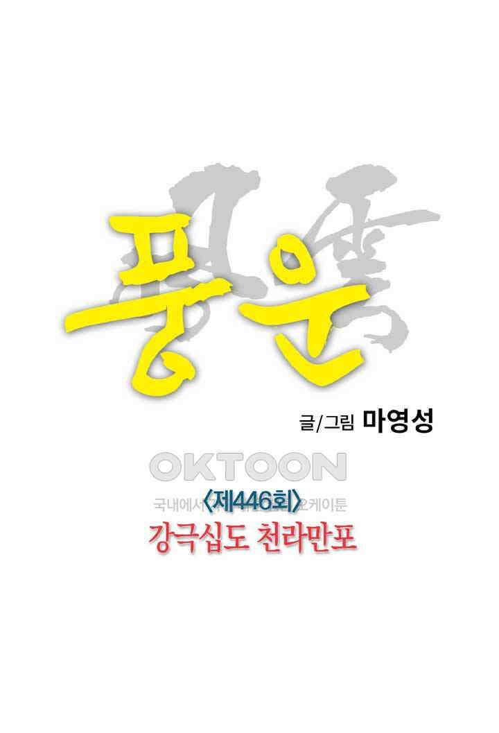 풍운 446화 강극십도 천라만포 11