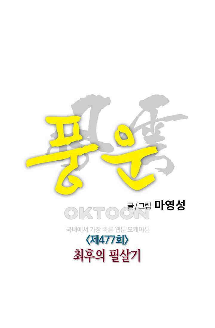 풍운 477화 최후의 필살기 6
