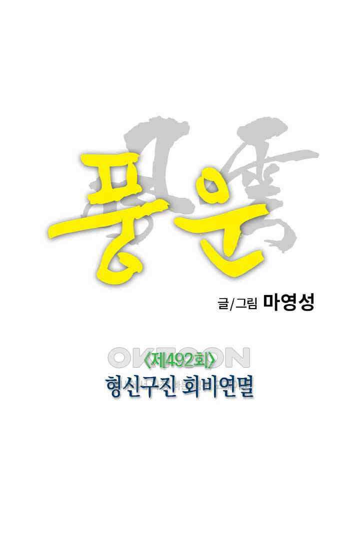 풍운 492화 형신구진 회비연멸 10