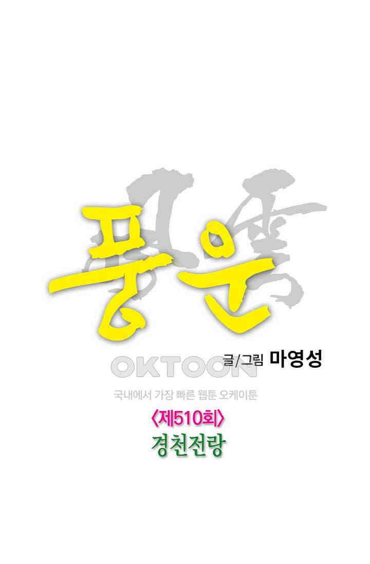 풍운 511화 경천전랑 14
