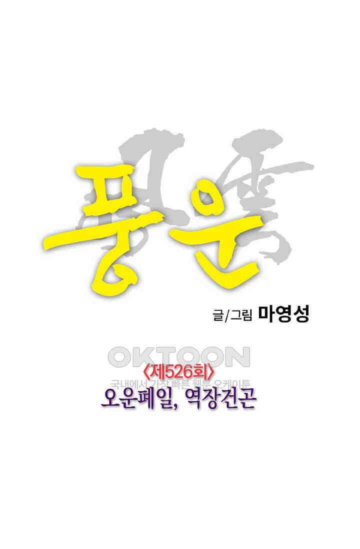 풍운 526화 오운폐일, 역장건곤 11