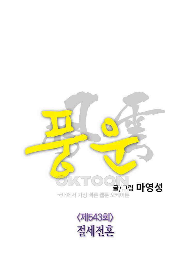 풍운 543화 절세전혼 11