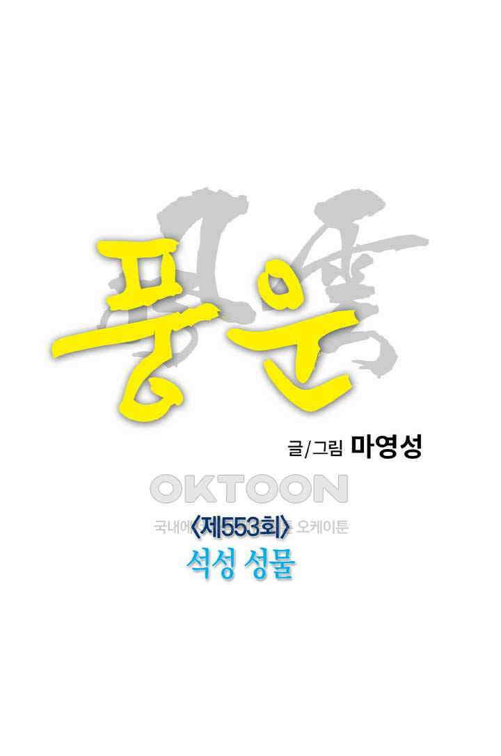 풍운 553화 석성 성물 11