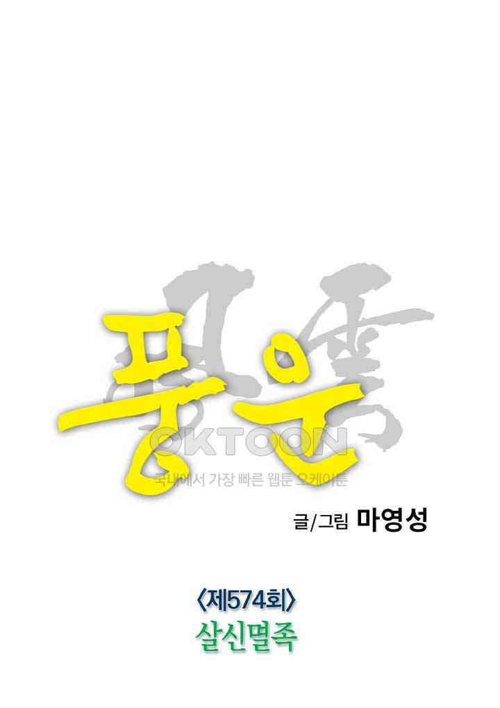 풍운 574화 살신멸족 7