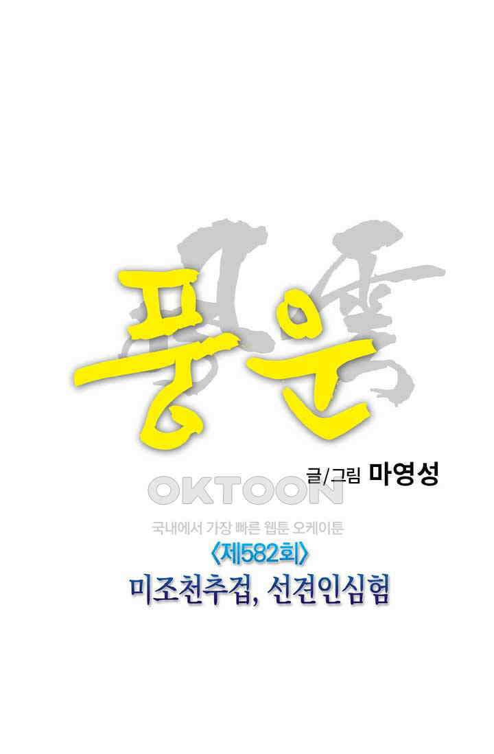 풍운 582화 미조천추겁, 선견인심험 14