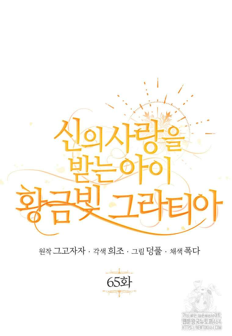 신의 사랑을 받는 아이, 황금빛 그라티아 65화 19