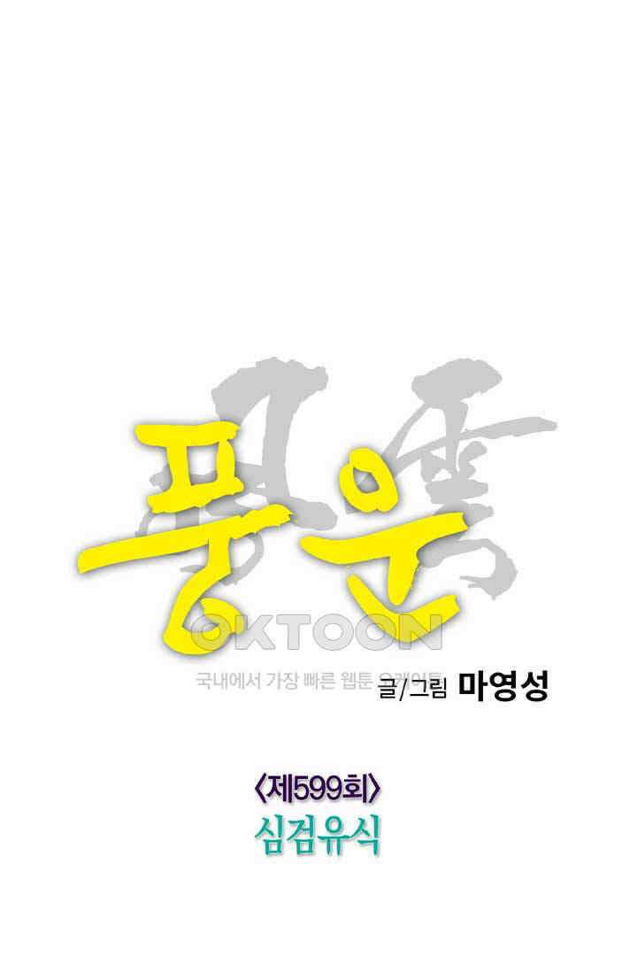 풍운 599화 심검유식 10