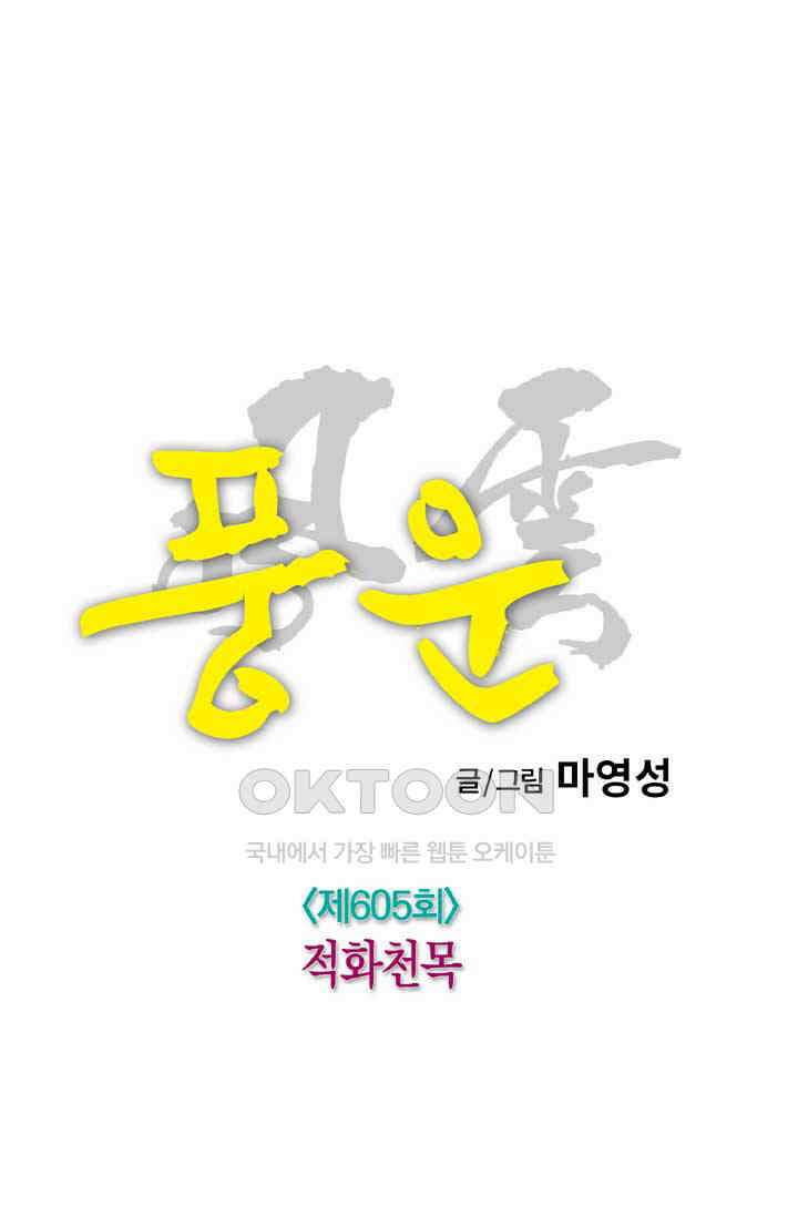 풍운 605화 적화천목 12