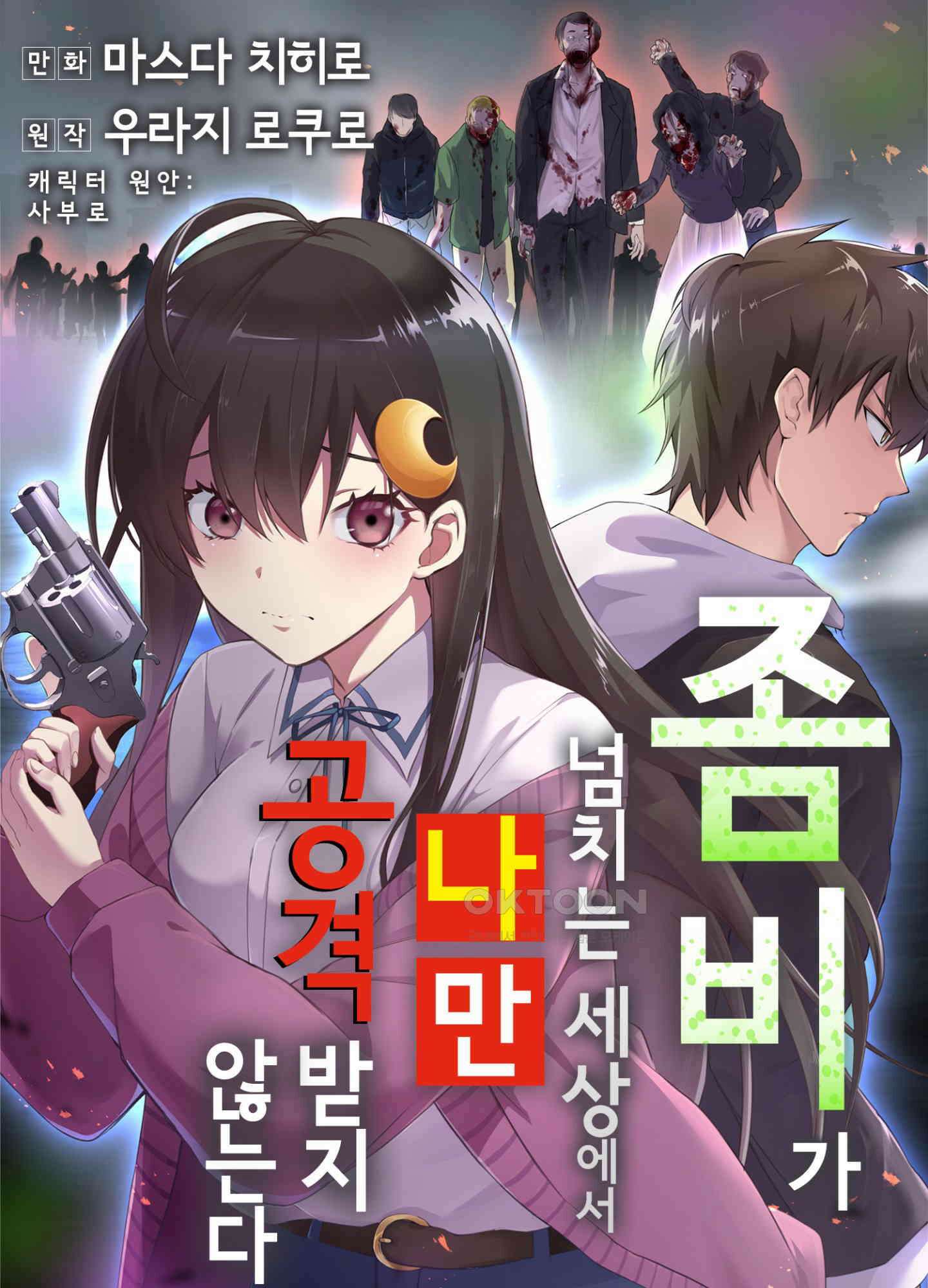 좀비가 넘치는 세상에서 나만 공격받지 않는다 27화 1