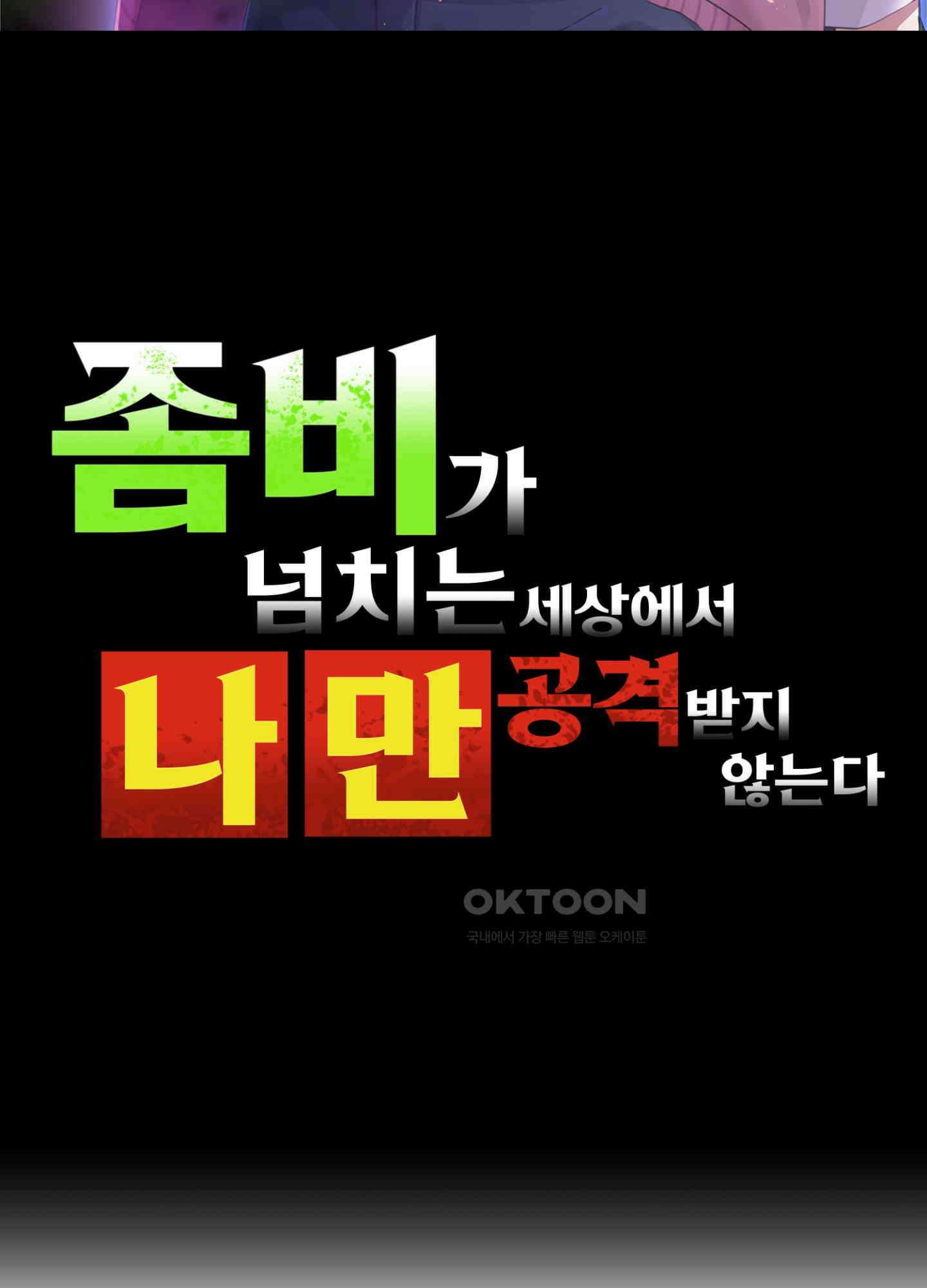 좀비가 넘치는 세상에서 나만 공격받지 않는다 27화 2