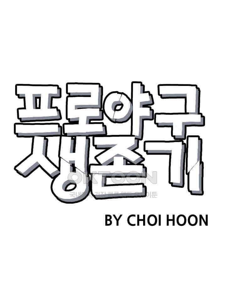 프로야구생존기 509화 5