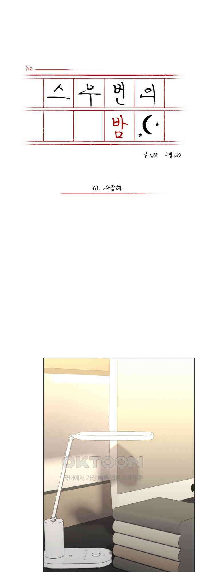스무번의 밤 61화 5