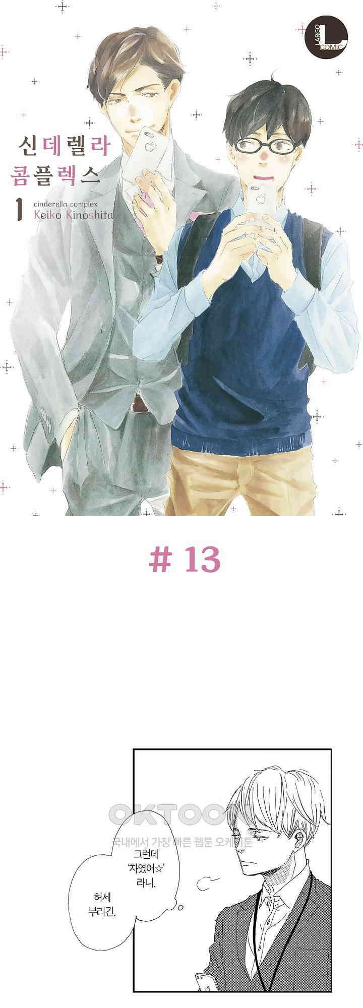 신데렐라 콤플렉스 13화 1