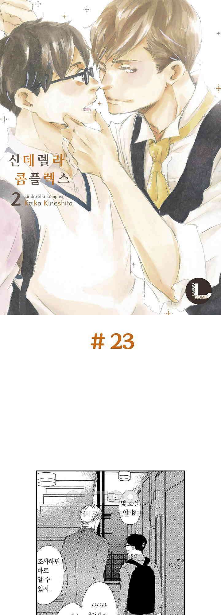 신데렐라 콤플렉스 23화 1