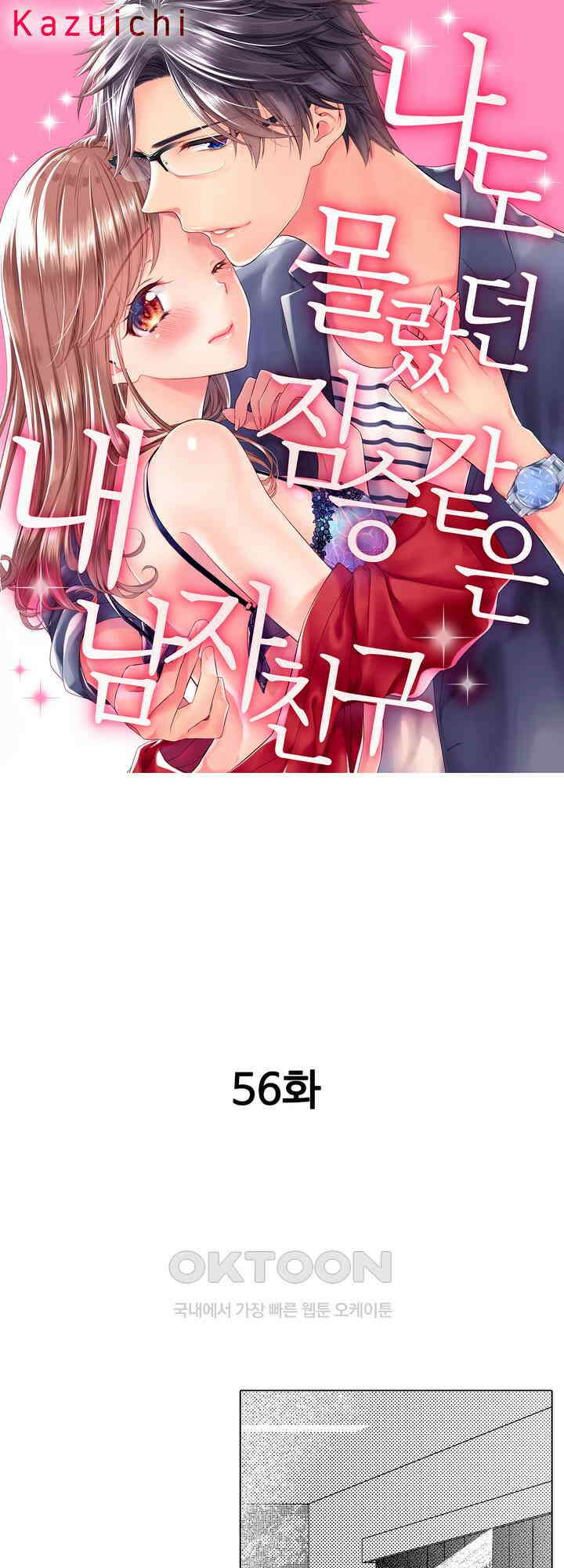 나도 몰랐던 짐승 같은 내 남자친구 56화 1