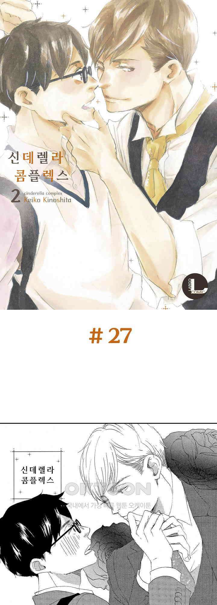 신데렐라 콤플렉스 27화 1