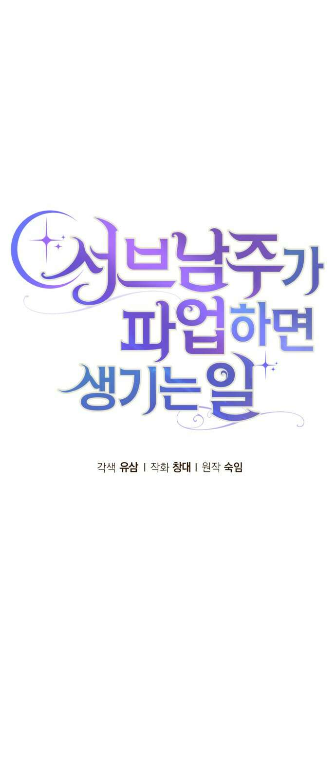 서브 남주가 파업하면 생기는 일 64화 9