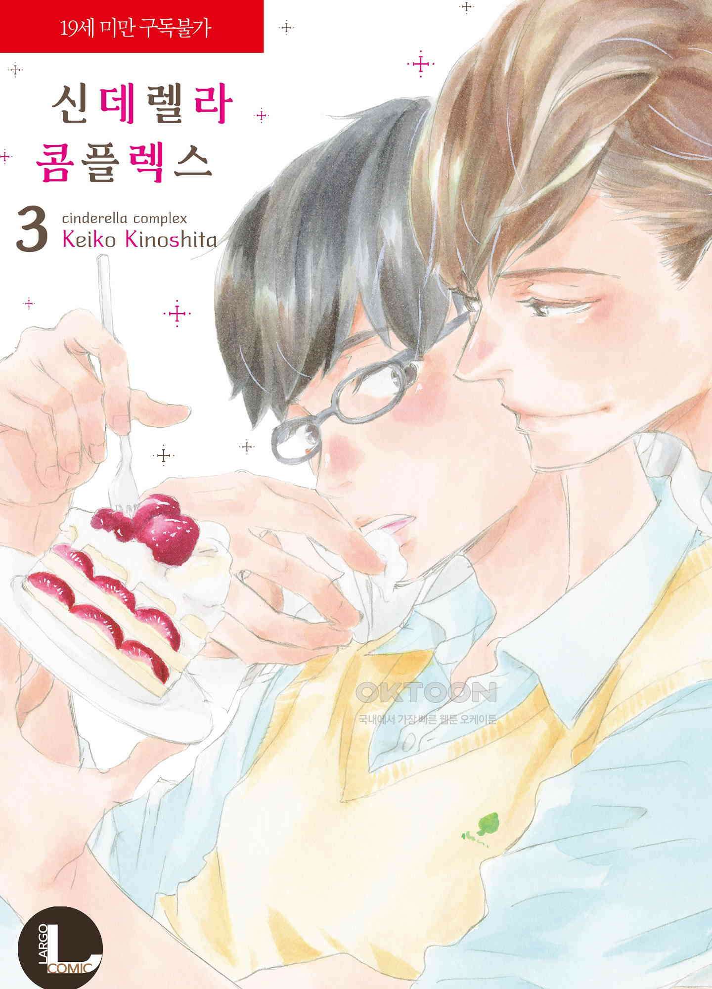 신데렐라 콤플렉스 36화 1